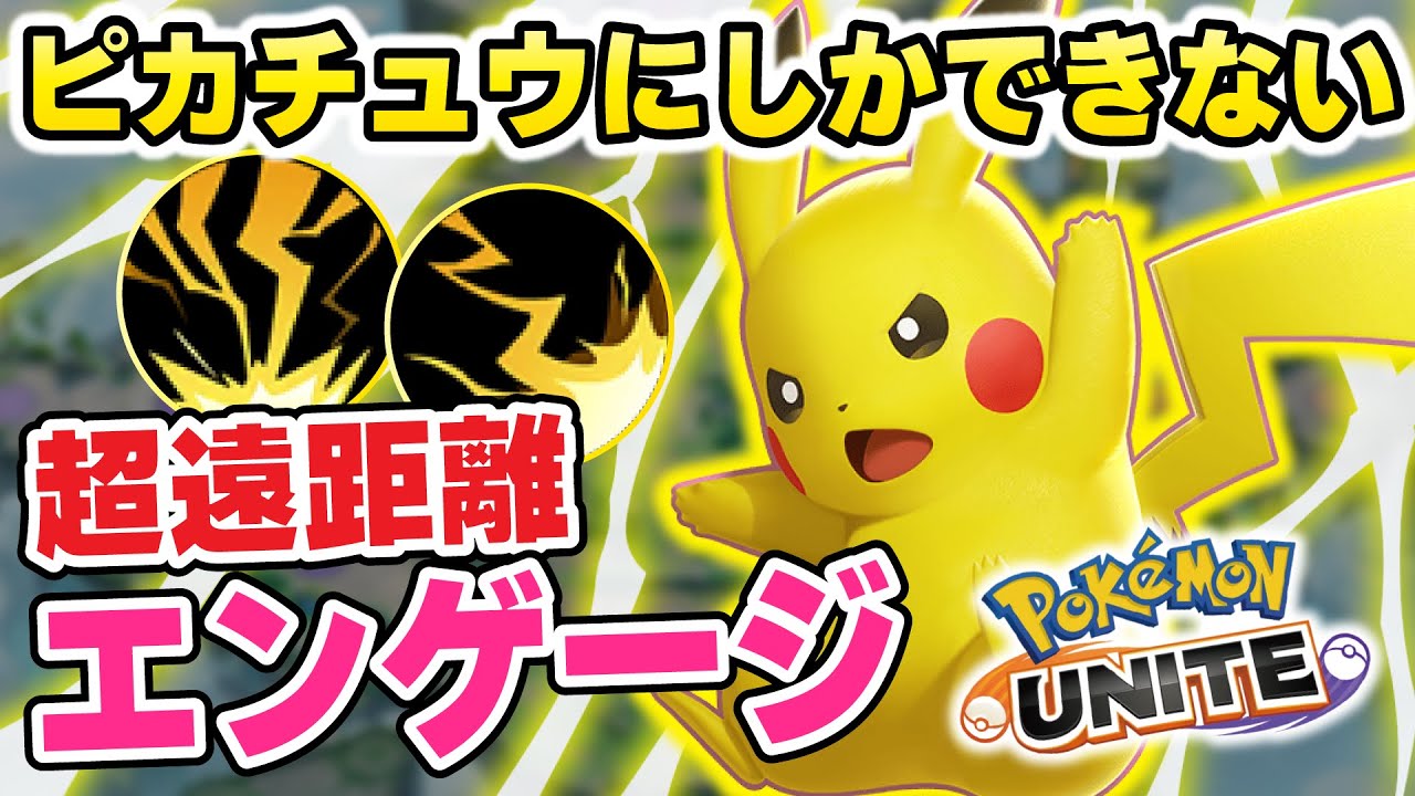 【ピカチュウにしか出来ない】超遠距離エンゲージで確実にCCチェインを狙うメイジ枠『ピカチュウ』を学ぼう【ポケモンユナイト】