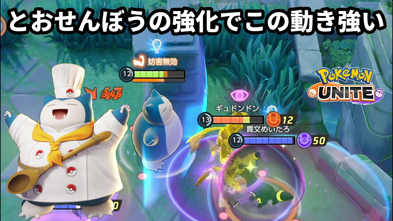 とおせんぼうの強化でこの動きが想像の100倍強くなったカビゴン【ポケモンユナイト】