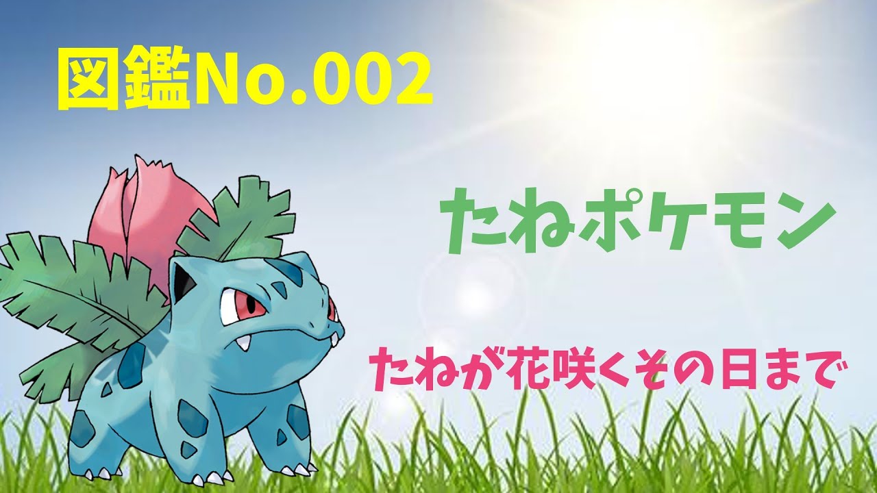 【図鑑No.002】ポケモンゆっくり紹介【フシギソウ編】