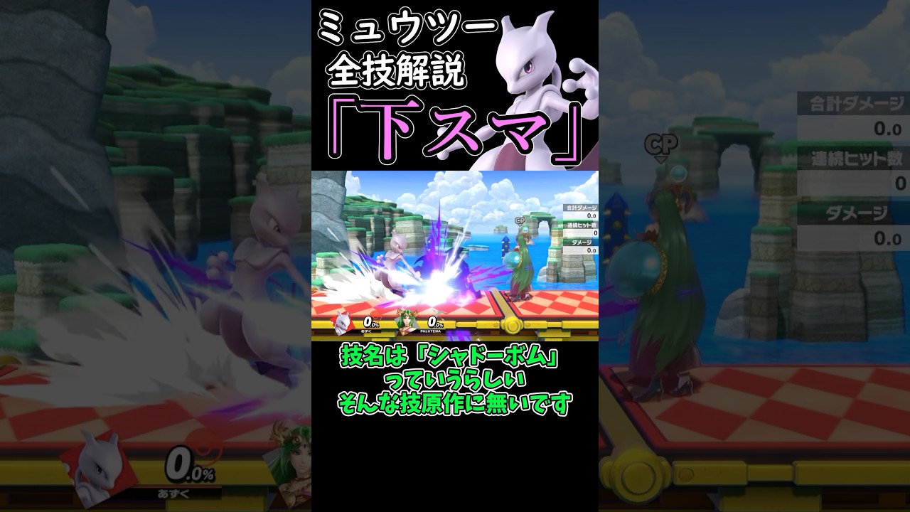 ミュウツーの全技解説「下スマ」編#shorts