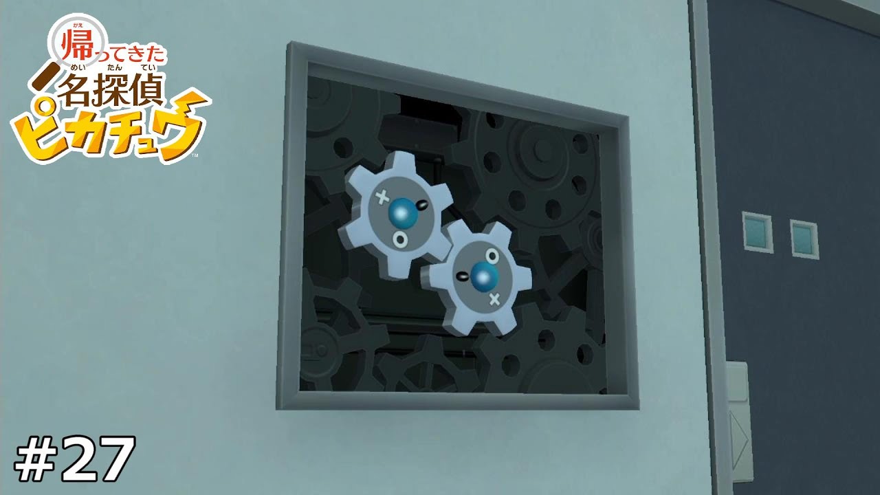 ギアルの額縁やん【帰ってきた 名探偵ピカチュウ】＃27