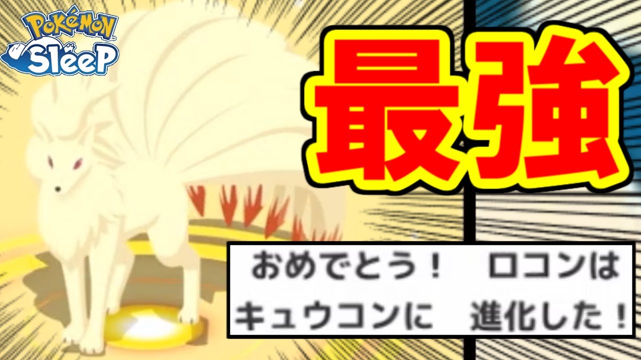 【奇跡】初日からキュウコンに進化させていくうぅぅぅぅぅ！！！！【ポケモンスリープ】