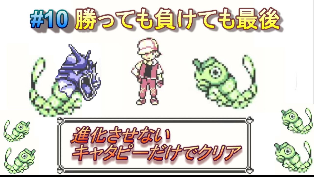 ＃10　四天王に挑戦！進化させないキャタピーだけでクリアを目指す旅【ピカチュウ版】
