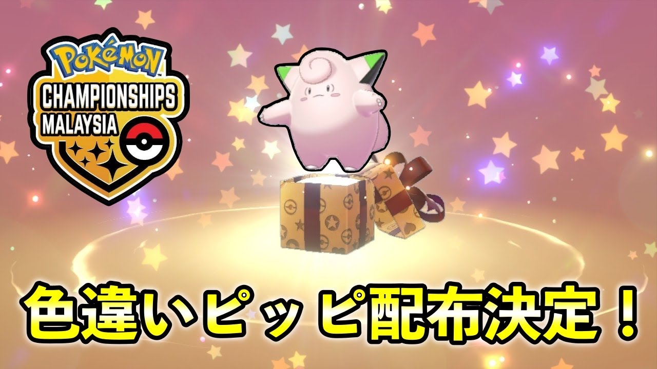 【色違いピッピ配布決定】ふしぎなおくりものにて1日限定で配信決定！