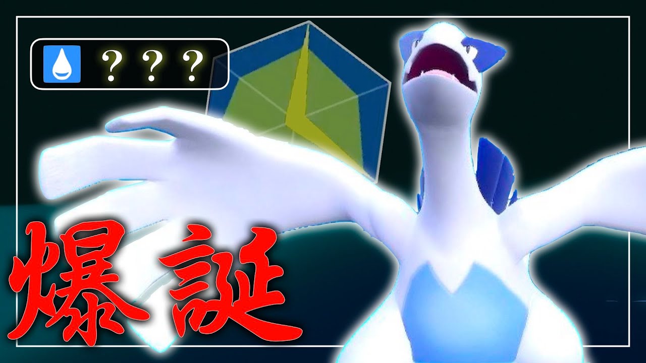 ルギアの時代が終わりました。【ポケモンSV】