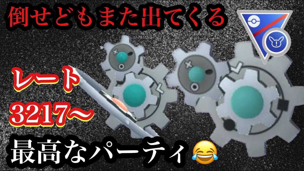 【ポケモンGO】GBL　スーパーリミックス　自分も相手も大混乱！？倒したはずが蘇る不死鳥ギアルギミック