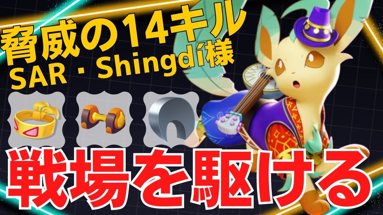 瞬時に潜り込んで倒していく！SAR・Shingdí様リーフィア立ち回り【ポケモンユナイト ランカープレイ動画 NO1776】