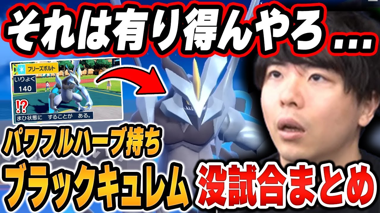 【没試合まとめ】「パワフルハーブ持ちブラックキュレム」で不採用になった試合まとめ【ポケモンSV/切り抜き/碧の仮面/藍の円盤/もこう】