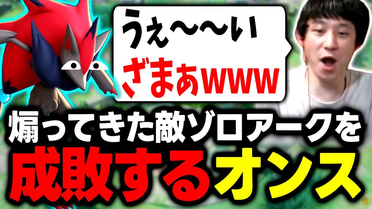煽ってきた敵ゾロアークを圧倒的な差で成敗するオンスｗｗｗ【#ポケモンユナイト #ポケユナ #pokemonunite 】