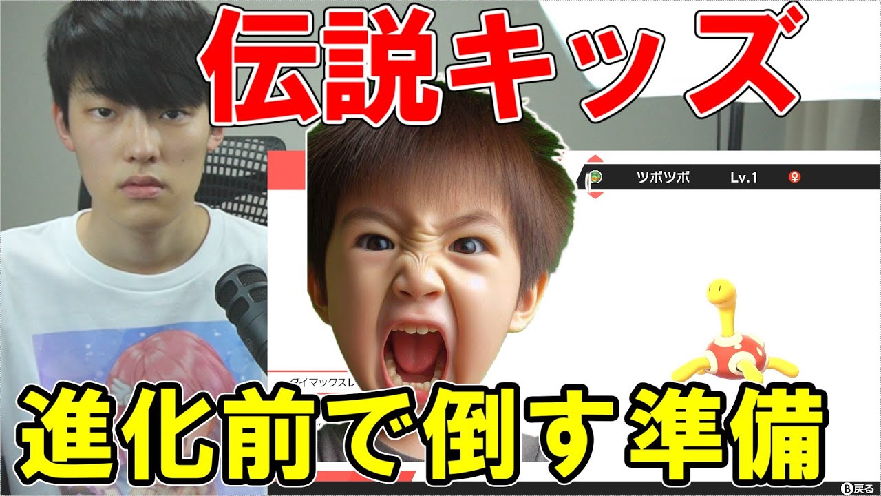 伝説キッズを進化前統一パで倒す案をみんなで考えよう