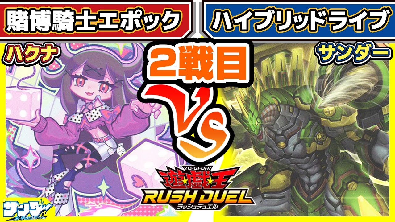 【#遊戯王】白熱の2試合目！！「賭博騎士エポック」vs「ハイブリッドライブ」【#対戦】【#ラッシュデュエル】