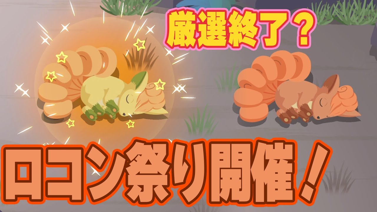 ポケスリ実況【ロコン祭り開催＆色違いロコンも】