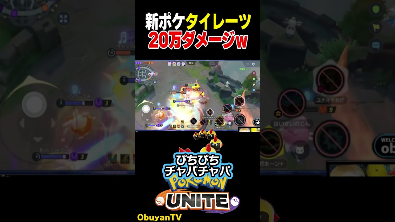 新ポケモン タイレーツ実装！ #shorts  #ポケモンユナイト #ポケモン