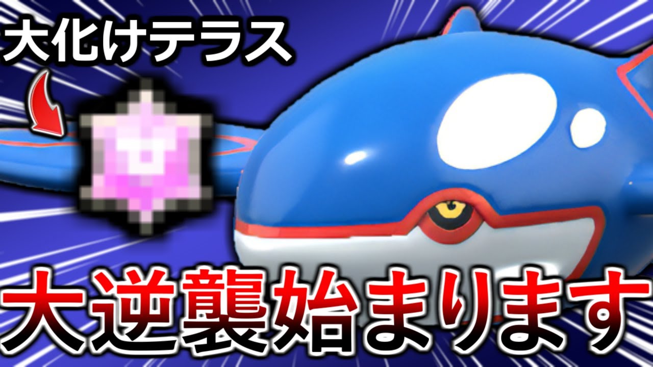 【ポケモンSV】過小評価度No.1！カイオーガの真のポテンシャルを引き出すテラスタルは間違いなくこれです！