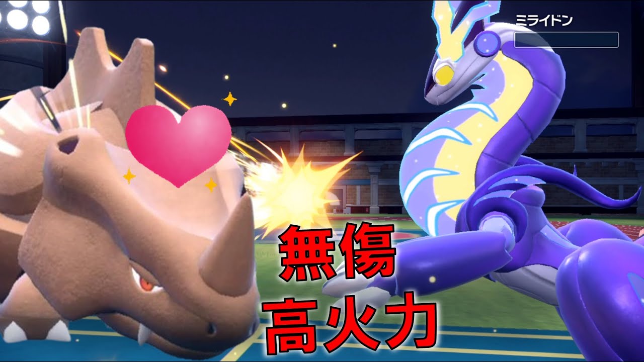 ミライドンも楽勝!? 耐性×火力サイホーン!!　進化前統一ランクマパート100 [ポケモンSV] 　#未進化　#たねポケ