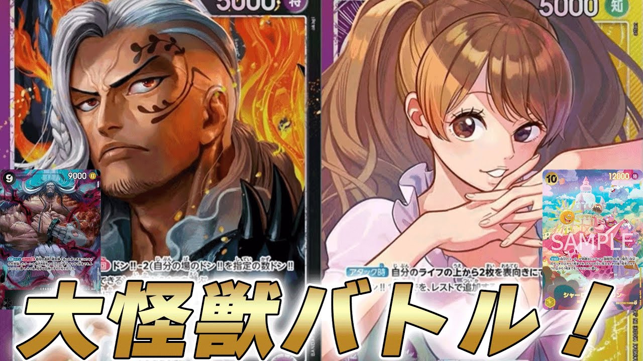 【ワンピカ対戦】8弾環境候補！紫黒キングと紫黄プリンの戦いが大型連打合戦でした・・・【ワンピースカード/ワンピカード】