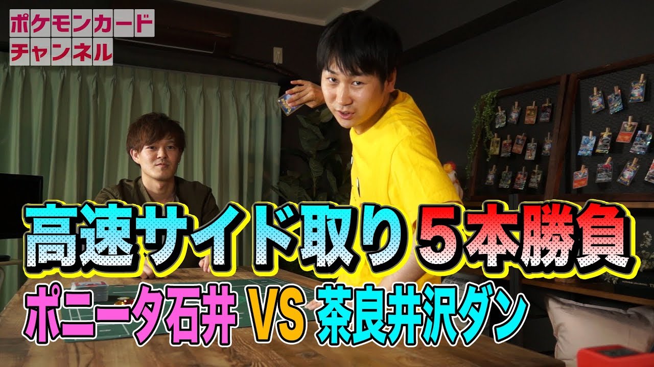 高速サイド取り対決 ポニータVS茶良井沢