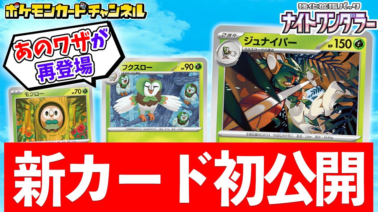 【初公開】あのワザを使うデッキが強化！新登場のモクロー・フクスロー・ジュナイパーを紹介！【ポケカ/ポケモンカード/ナイトワンダラー】