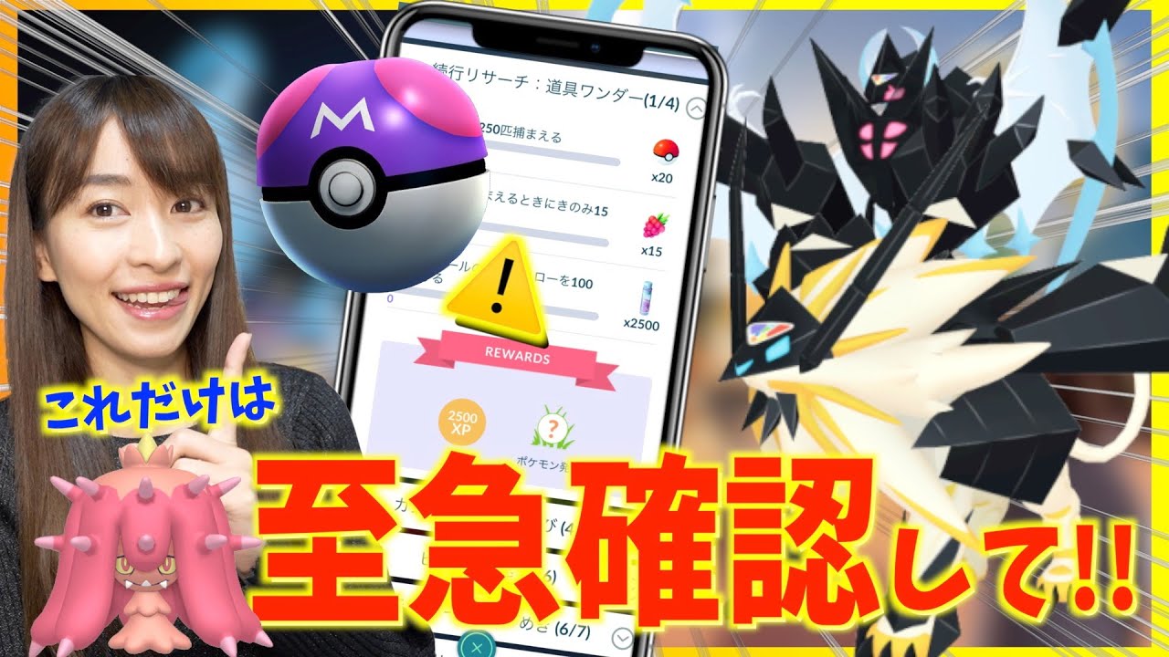 これだけは今すぐ確認して！！ネクロズマたそがれ・あかつきの入手方法が判明！？マスターボールの続行リサーチも始まったのですが・・・!?【ポケモンGO】