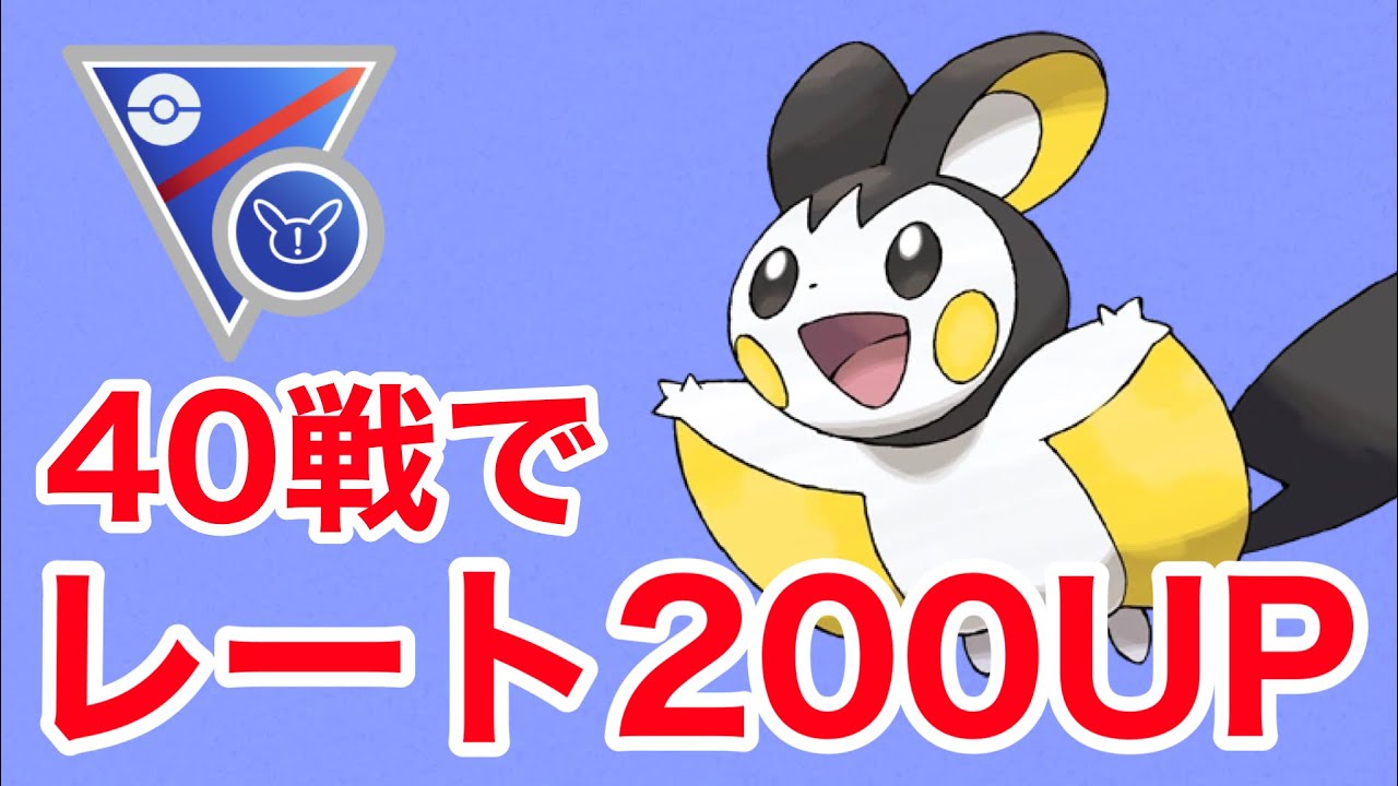 エモンガでレート200UPに成功しました！！【スーパーリーグリミックス】【ポケモンGO】【GOバトルリーグ】