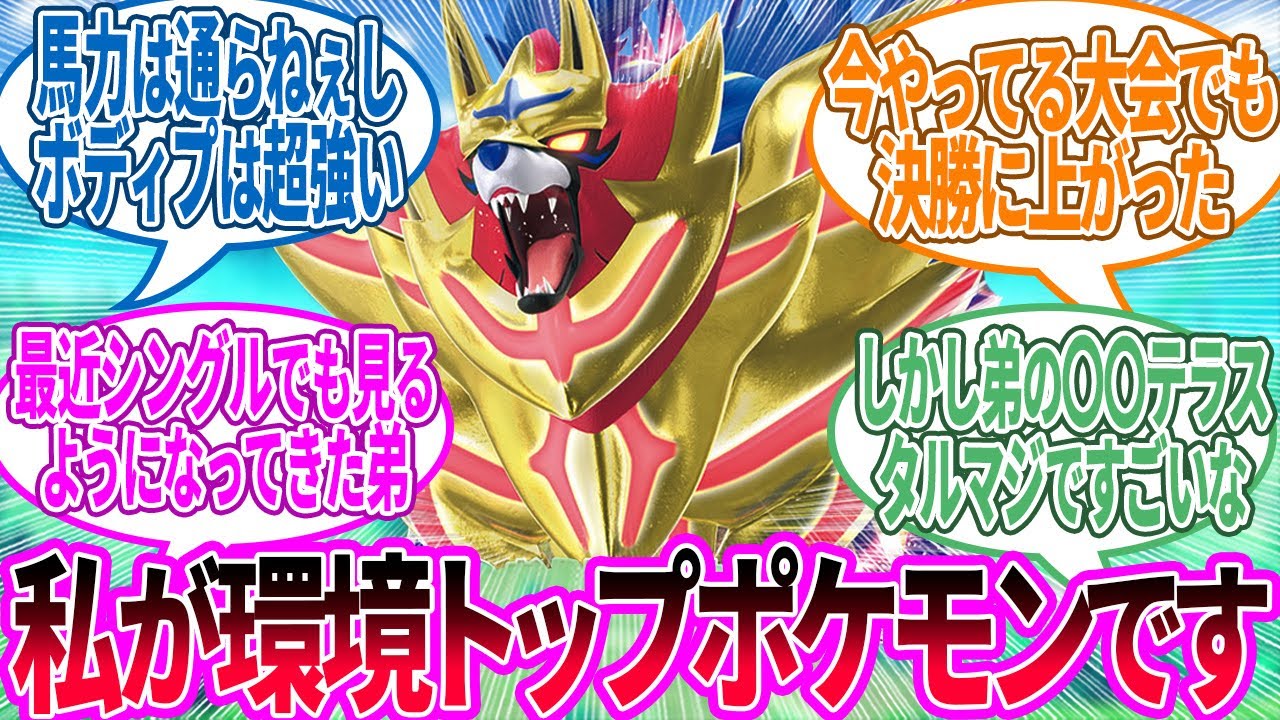 ザマゼンタ ← どうも私が…に対するトレーナー の反応集【ポケモン 反応集】