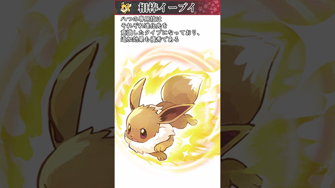【ポケモン】約20秒で分かる相棒イーブイ【ゆっくり解説】#Shorts