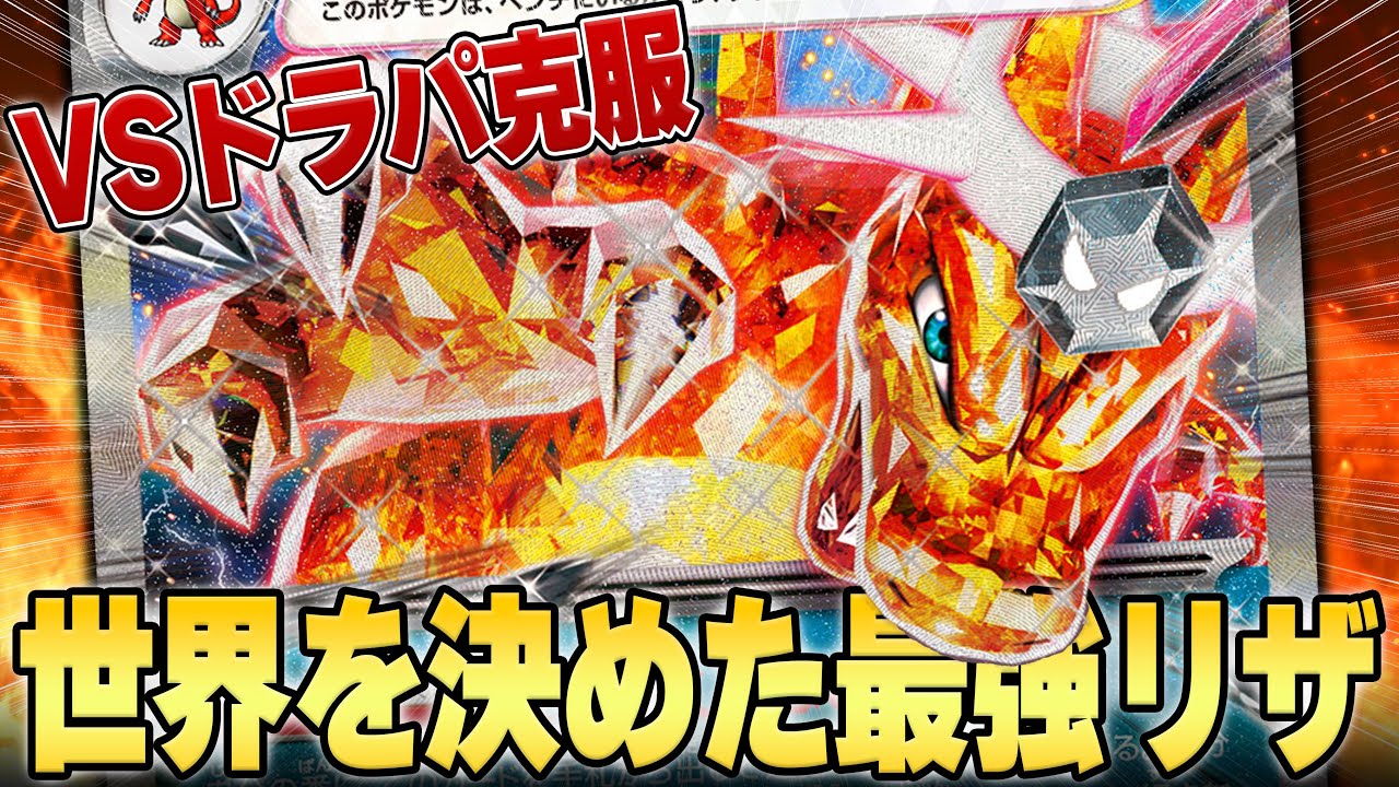【最強プレイヤー考案】リザードンが今強い！！対策カード採用でドラパルトにも勝てるようになった最新型リザで対戦！！！！【ポケカ対戦】