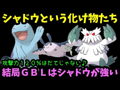 【ＧＯバトルリーグ】攻撃力１２０％！結局ＧＢＬはシャドウポケモンが強い！【ポケモンＧＯ】