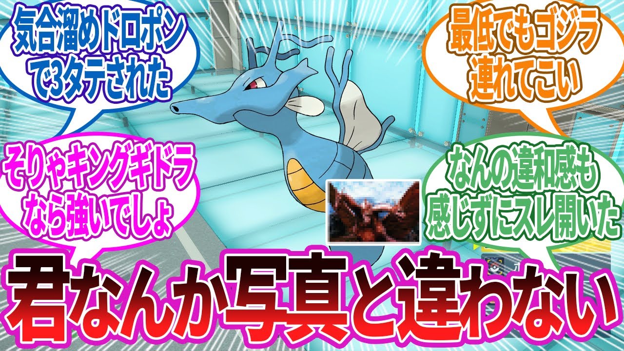 【誤字爆笑】キングドラに破壊させられた…種族値微妙と思ってたけど強くね？に対する反応集【ポケモン反応】