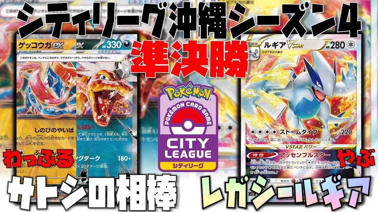 【ポケカ大会】まさかの競演！？　シティリーグ　準決勝　ゲッコウガex悪リザードンex　vs　ルギアvstar