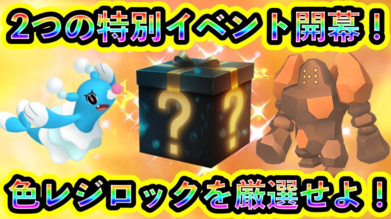 【ポケモンSV】いよいよ2つの特別イベントがスタート！そして色レジロックをGETできる大チャンスも既に開幕中！絶対に見逃すな！【碧の仮面】【藍の円盤】【ポケモンGO】