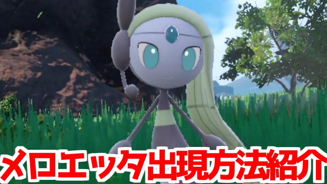 【ポケモンSV 藍の円盤】メロエッタ 出現場所 入手方法  攻略【ポケモン スカーレット・バイオレット 】