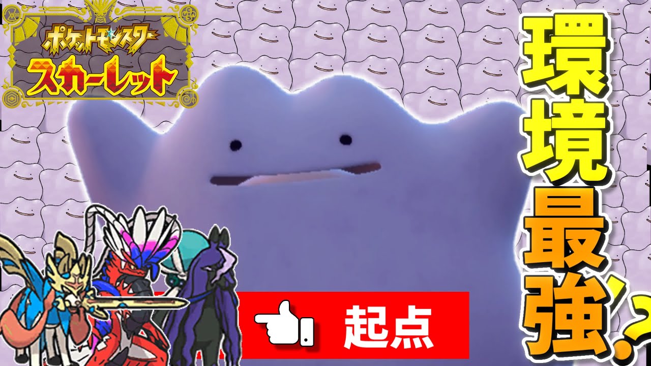 【ポケモンSV】レギュGまさかの最強格！？『メタモン』でズルしよう！【シングルランク】
