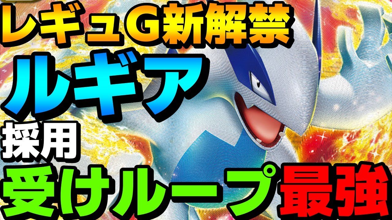 【レンタル有】レギュG新解禁！ルギア入り受けループがガチで強すぎるwww【ポケモンSV】