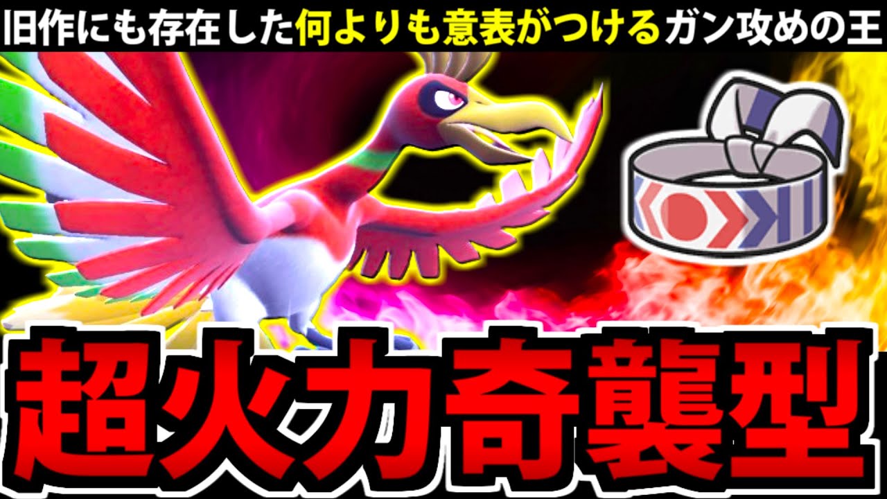 どうせ耐久型？いいえガン攻めです「ハチマキ型ホウオウ」の奇襲性能が相手をバグらせる【ポケモンSV】