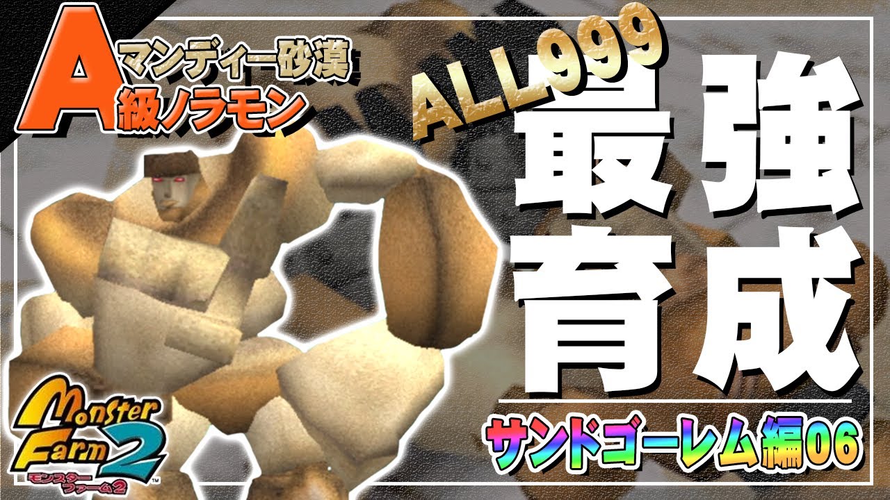 【移植版 MF2】目指せALL999！サンドゴーレム最強育成！#06【モンスターファーム2】part78