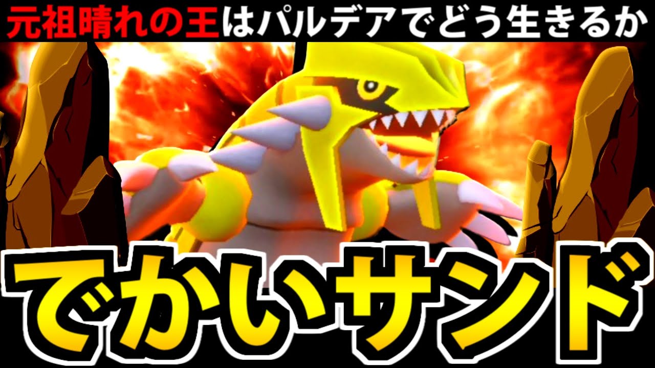 晴れの王の座を奪われた「グラードン」はパルデアで生き残れるのか【ポケモンSV】