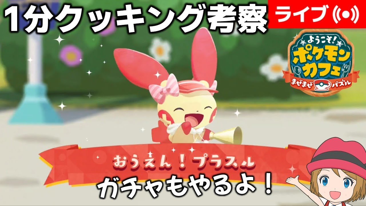 [2024/5/13]ポケまぜ おうえんプラスル1分クッキング考察