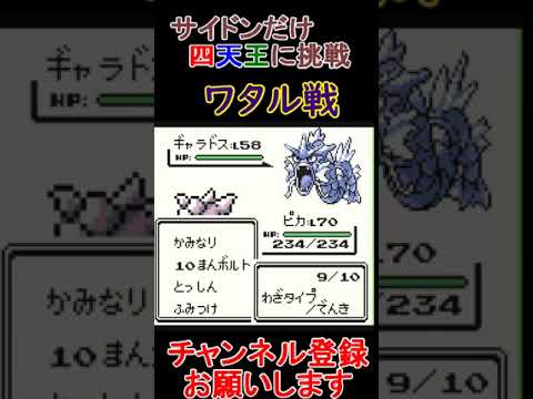 ワタル戦　サイドンだけで四天王挑戦【ポケモン緑】  #レトロゲーム　 #ポケモン  #ゲーム実況