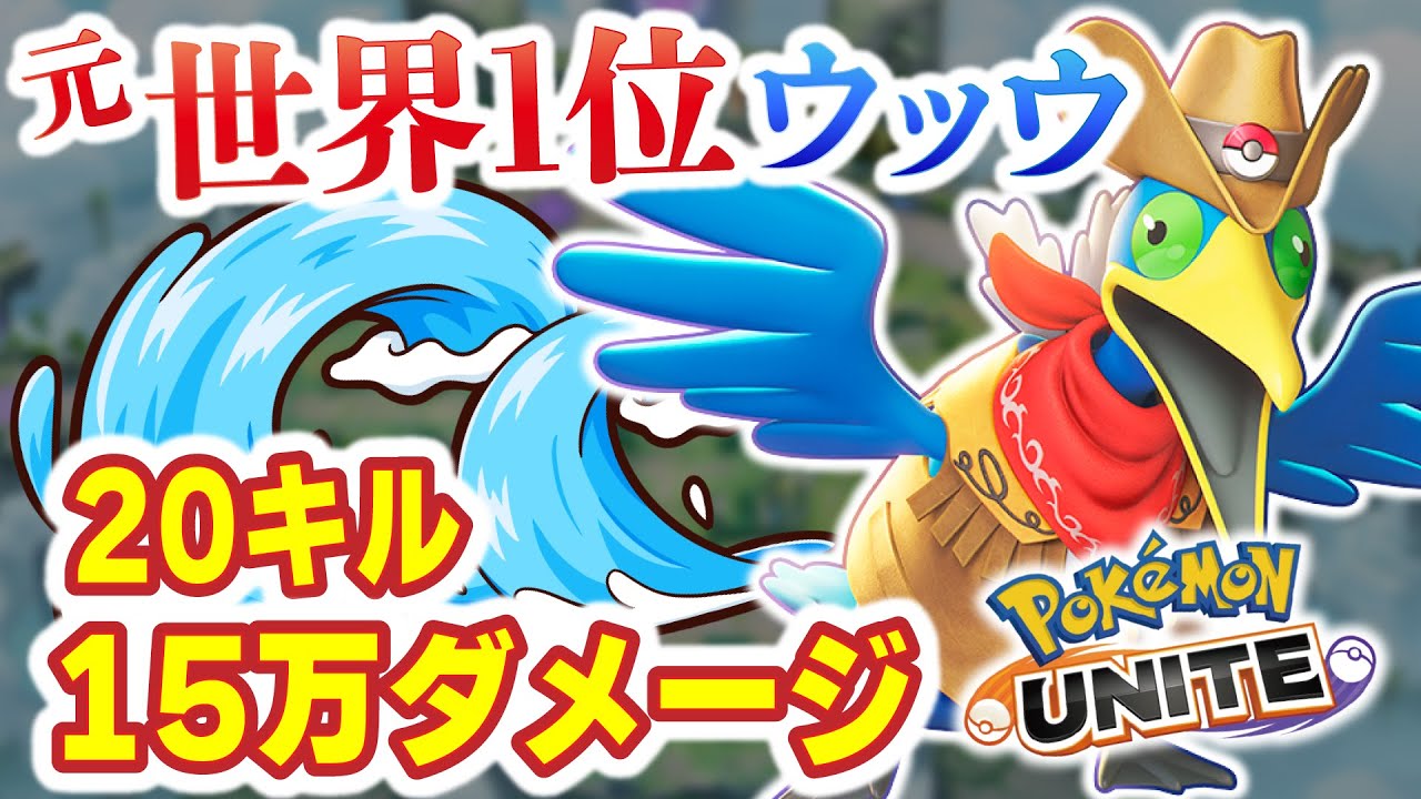 【ポケモンユナイト】元ウッウ世界1位がバフされたウッウを使ったら保安官ホロウェア金バッジ20キル15万ダメージ