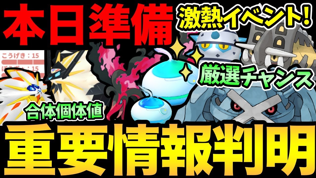 今日はあの準備を！メタグロスきた！ナイスなイベント発表！ネクロズマの個体値問題も...！色違い、激レア、厳選のチャンス！【 ポケモンGO 】【 GOバトルリーグ 】【 GBL 】【 GOフェス 】