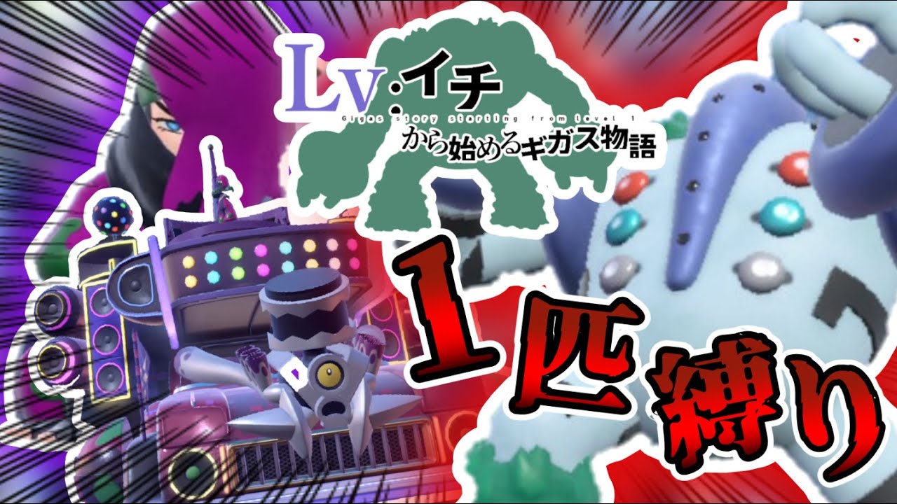 レベル1レジギガス1匹縛りで殿堂入りを目指す旅#9【ゆっくり実況】【ポケモンSV】