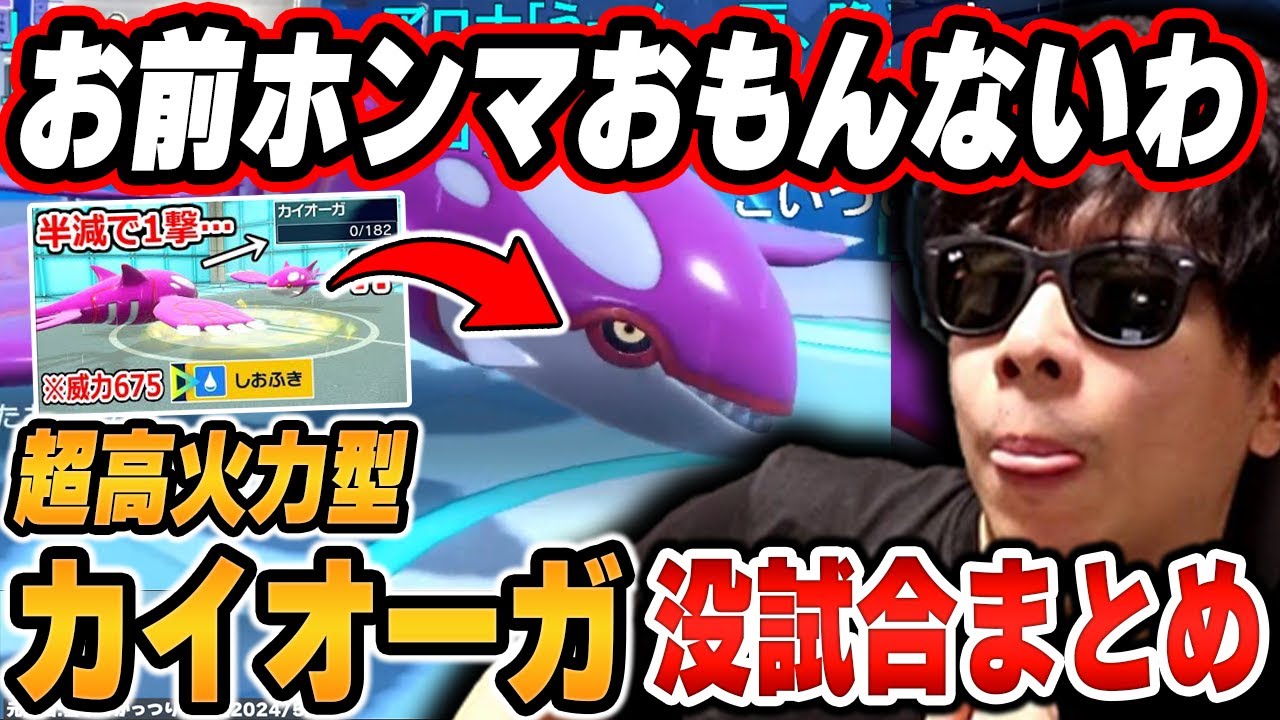 【没試合まとめ】「超高火力型カイオーガ」で不採用になった試合まとめ【ポケモンSV/切り抜き/碧の仮面/藍の円盤/もこう】