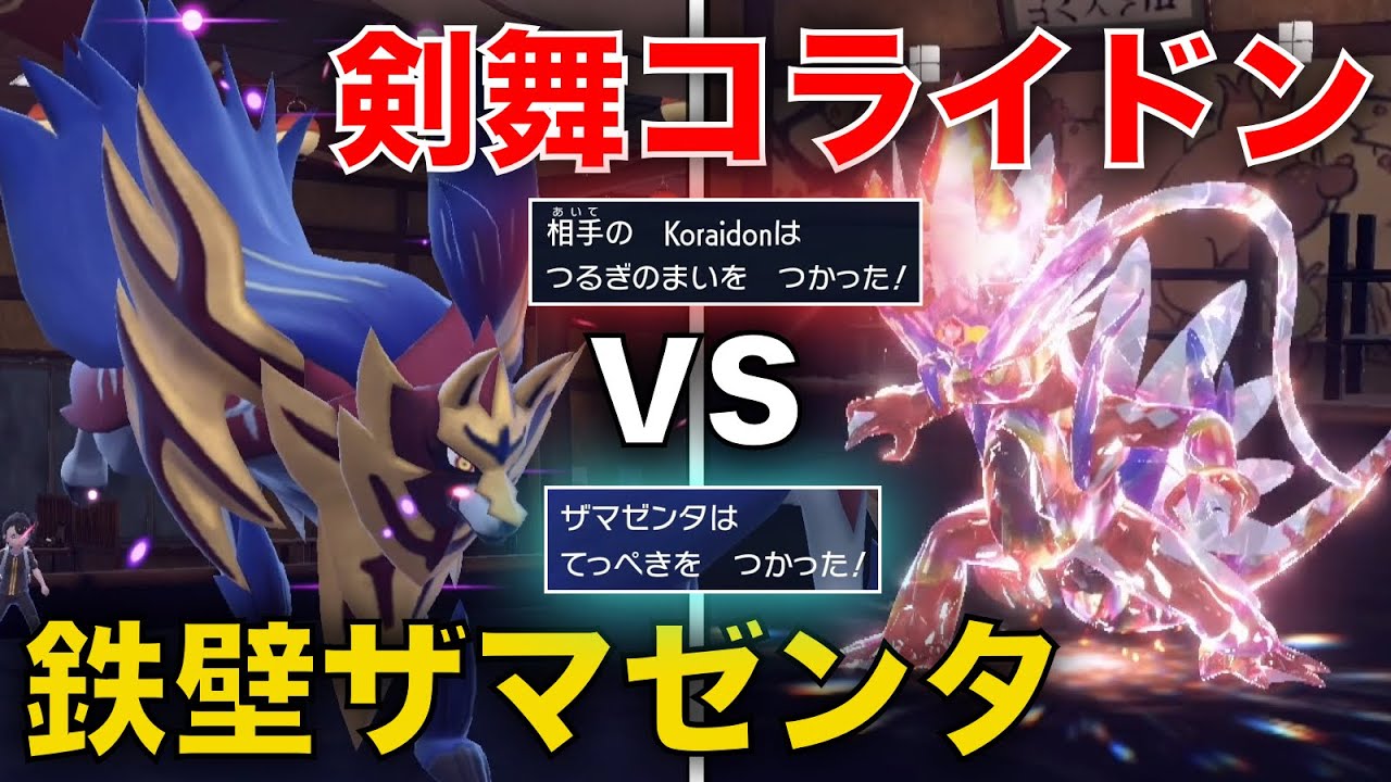 『剣舞コライドン vs 鉄壁ザマゼンタ』究極の矛盾対決を制すのは！？【ポケモンSV】
