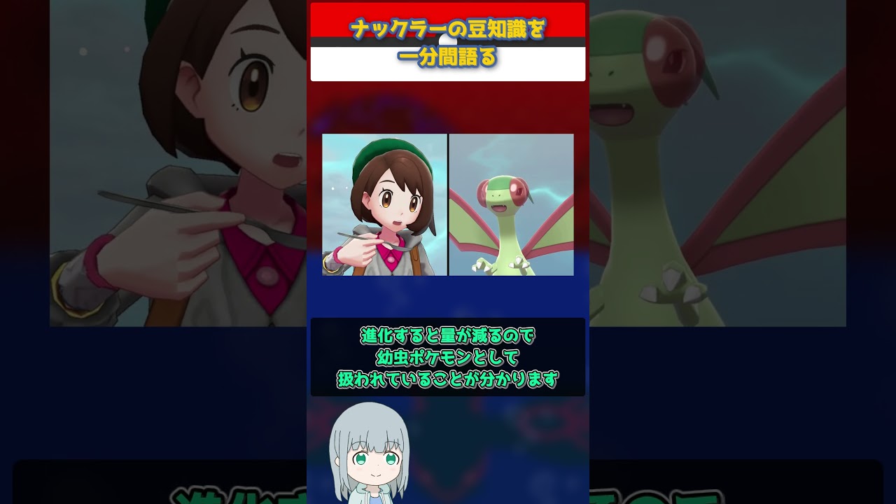 【ポケモン】ナックラーの豆知識を一分間語る【ゆっくり解説】 #Shorts  #ポケモン  #pokemon