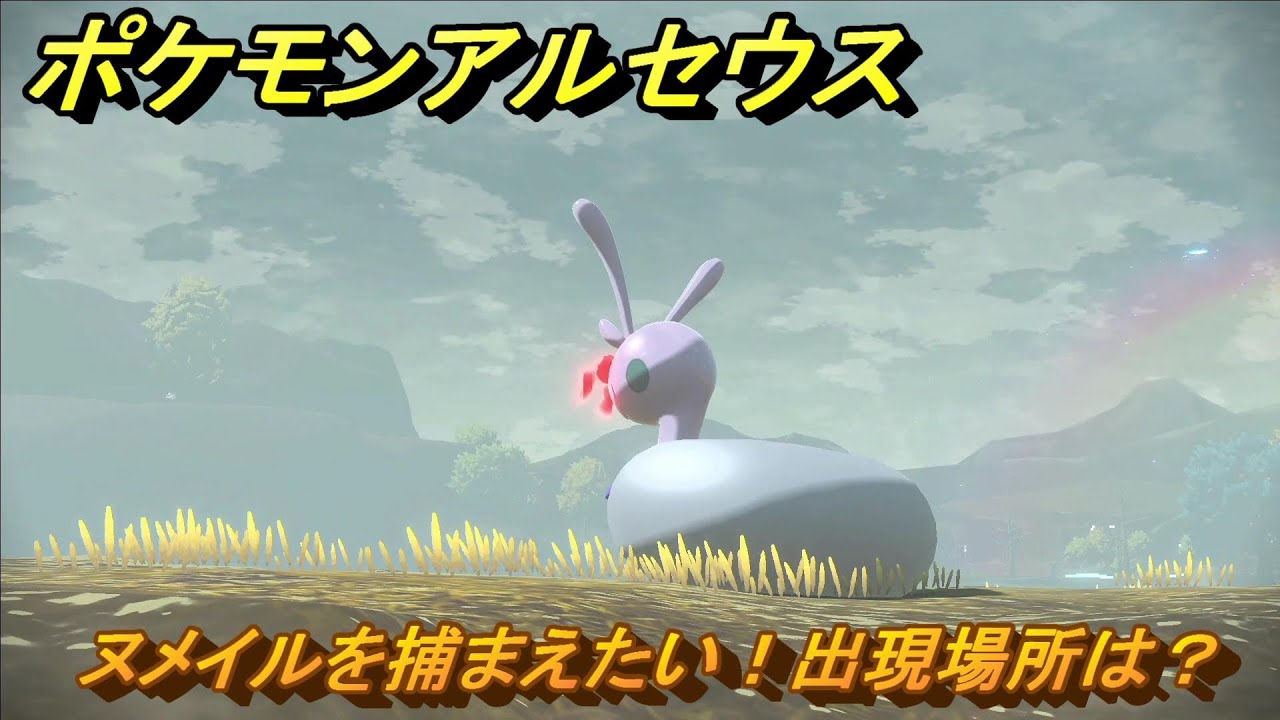 ポケモンアルセウス　ヌメイルを捕まえたい！出現場所は？　＃２１７　【Pokémon LEGENDS アルセウス】