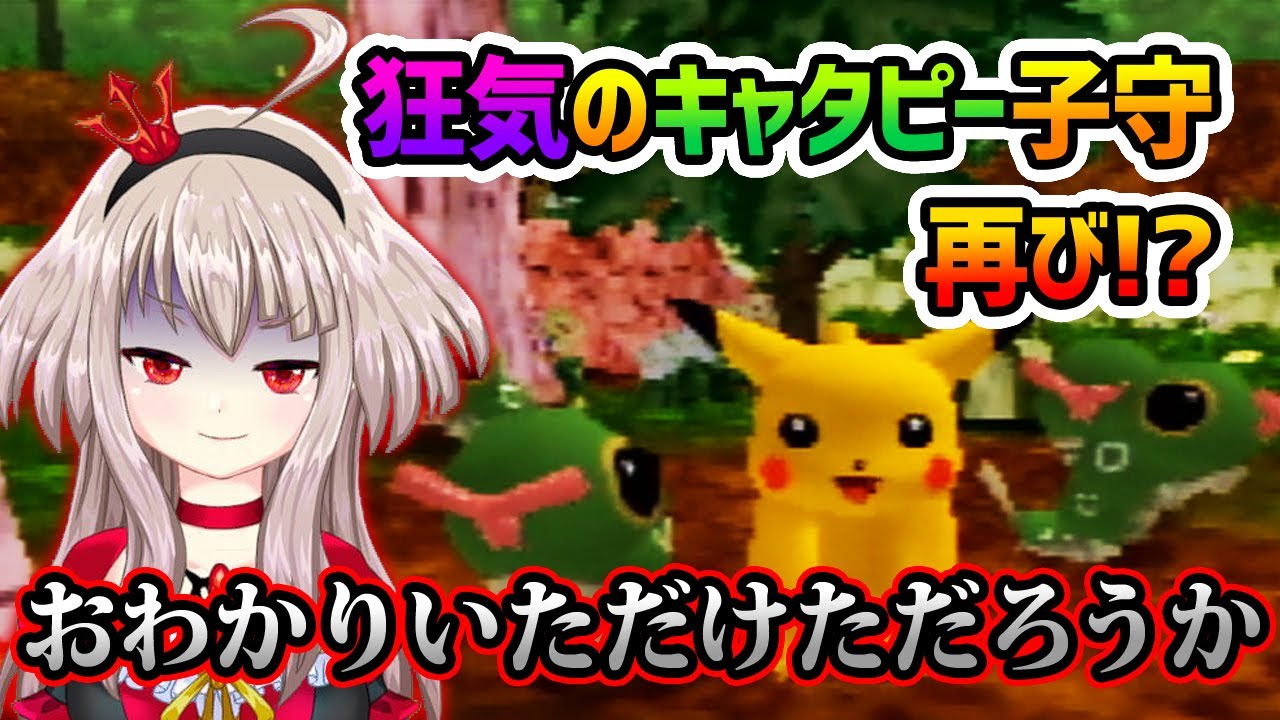 【ﾋﾟｶﾁｭｳ】狂気のキャタピー子守再び!?【げんきでちゅう】