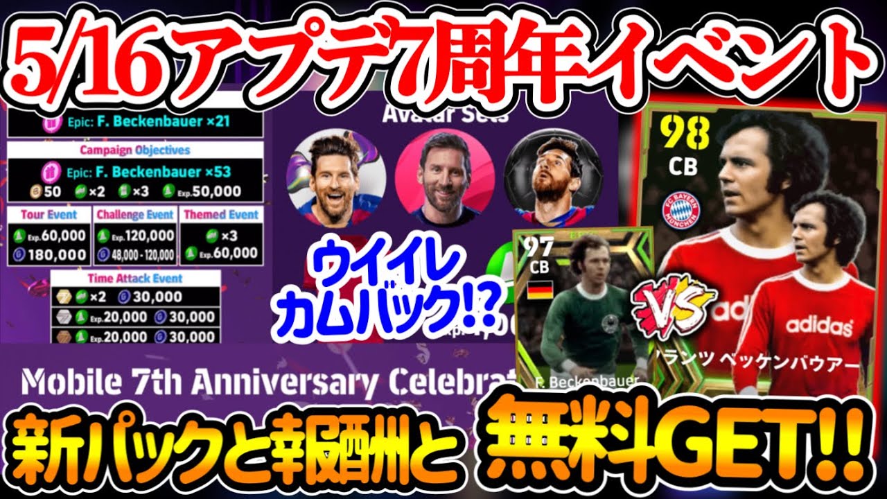 【まとめ】eFootball2024 5/16 7周年イベ最新情報まとめ 新パックにウイイレの懐かしさ アイコニック!? 報酬大量 ベッケン無料ゲット!? 【eFootballアプリ/イーフト】