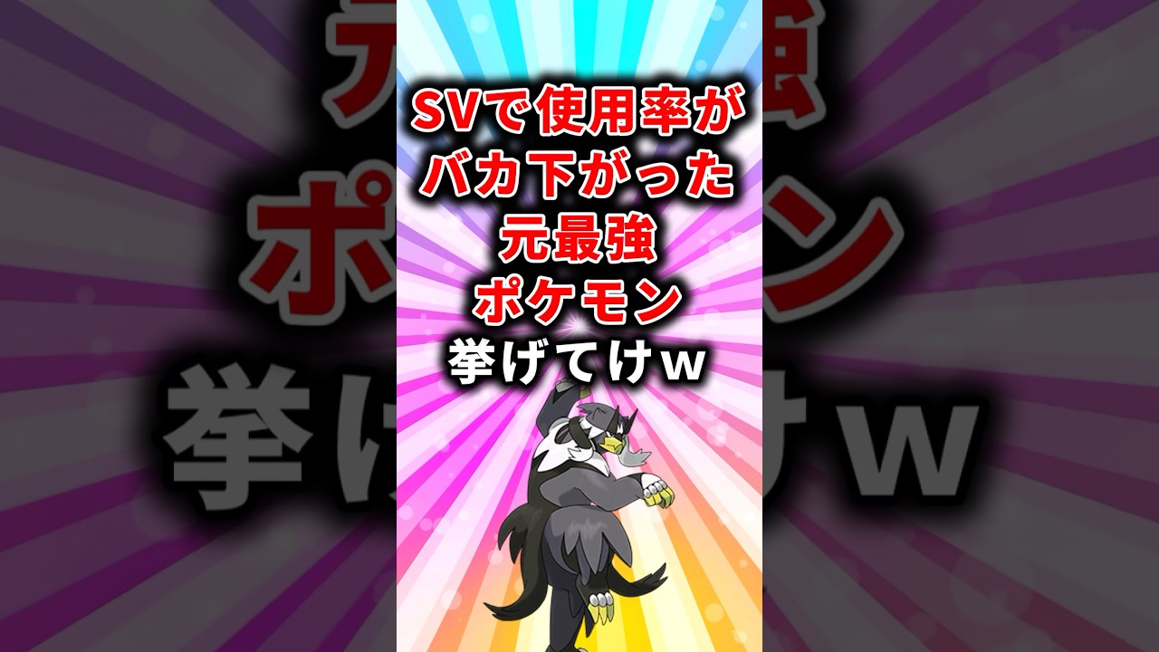 【ポケモン】SVで使用率がバカ下がった元最強ポケモン挙げてけw【ランキング】