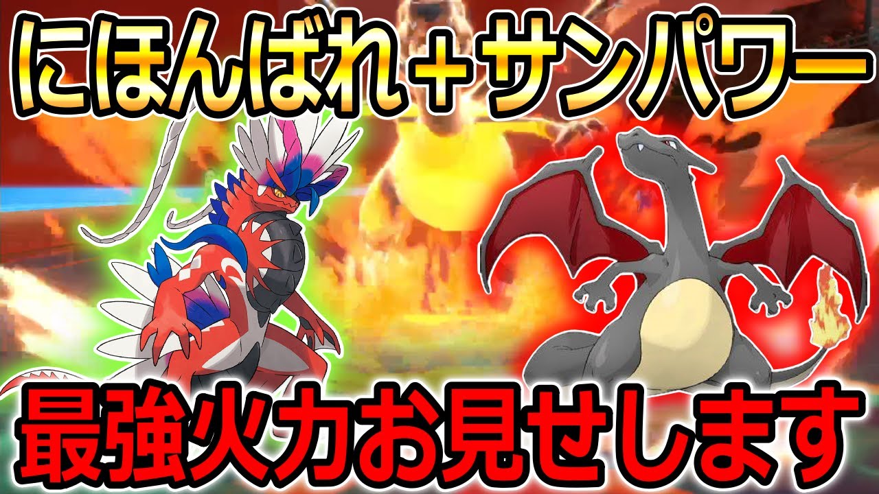 【ポケモンSV】※レンタルあり　超かっこよくて強いリザードン復活！最強の相棒も添えて